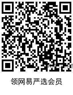 网易严选领取1天爱奇艺会员-趣奇资源网-第6张图片