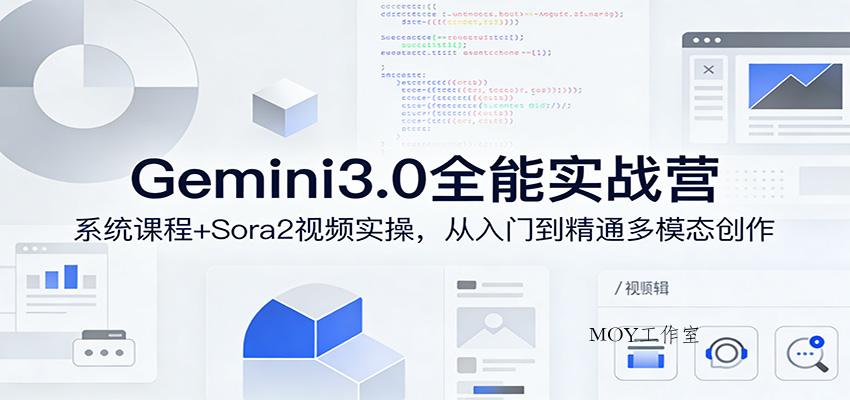 Gemini3.0实战系统课，Sora2视频实操，从入门到精通多模态创作-墨昀爱搬砖