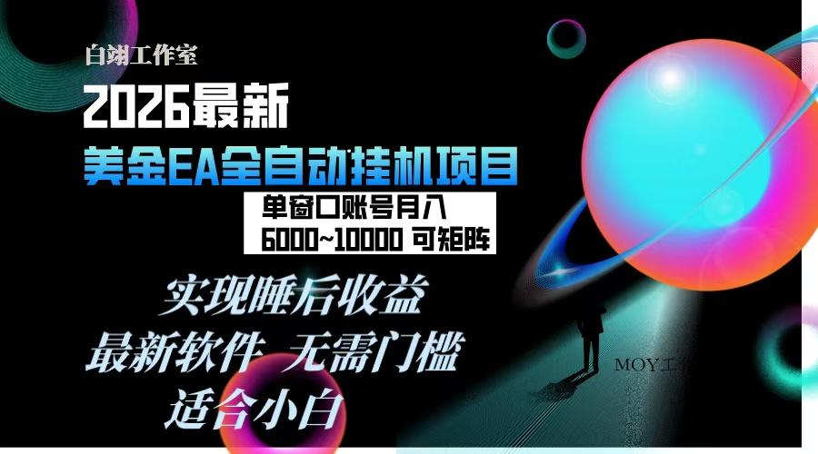 2026年最美金EA挂机项目，每天几分钟，单窗口月入600+，可矩阵，一台电脑支持多开窗口无任何…-墨昀爱搬砖