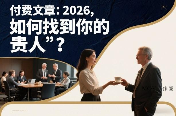 付费文章：2026，如何找到你的“贵人”？-墨昀爱搬砖