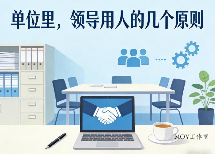 付费文章：单位里，领导用人的几个原则-墨昀爱搬砖