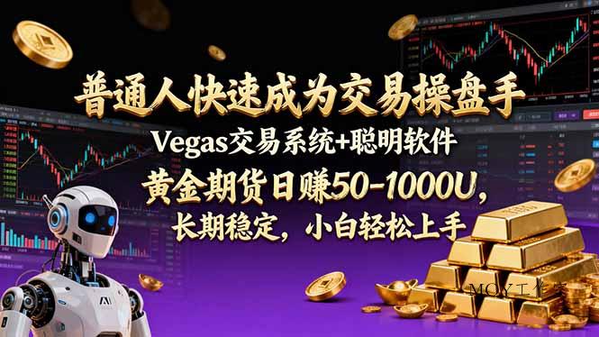 普通人快速成为交易操盘手 Vegas交易系统+聪明软件 ， 黄金期货日赚50-1000U， 长期稳定，小…-墨昀爱搬砖