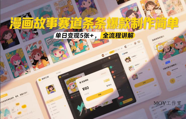漫画故事赛道条条爆款制作简单，单日变现5张+，全流程讲解-墨昀爱搬砖