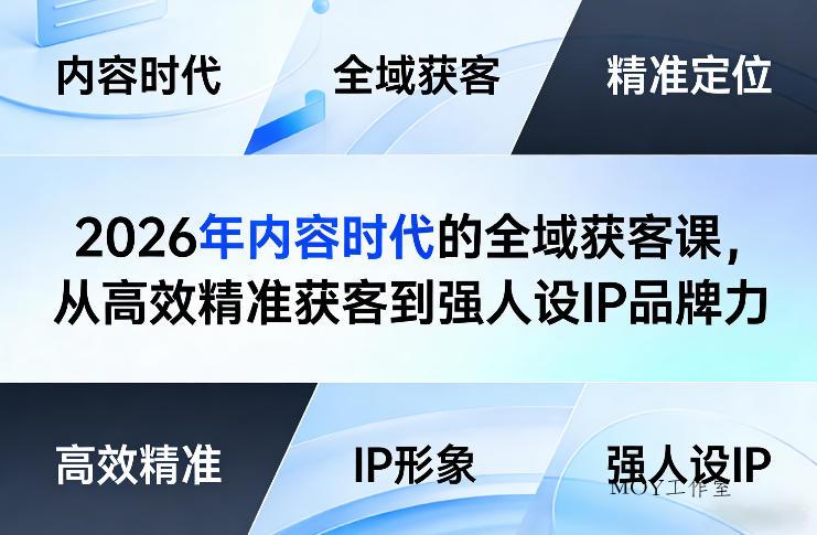 2026年内容时代的全域获客课，从高效精准获客到强人设IP品牌力-墨昀爱搬砖