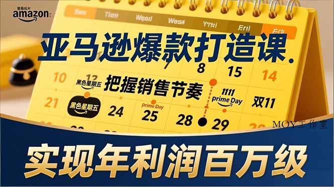 亚马逊爆款打造课，大促节点、全年规划、淡旺季打法，把握销售节奏，实现年利润百万级-墨昀爱搬砖