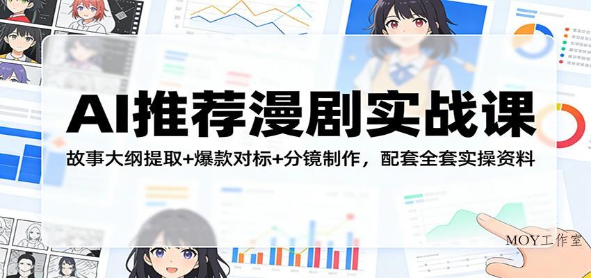AI推荐漫剧实战课：故事大纲提取+爆款对标+分镜制作，配套全套实操资料-墨昀爱搬砖