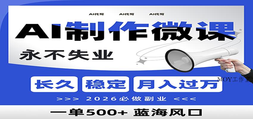 AI代写制作微课，一单800+，2026必做副业，暴力风口【附AI工具指令】-墨昀爱搬砖