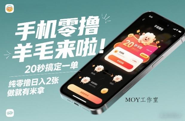 手机零撸薅羊毛来啦！20秒搞定一单，纯零撸日入2张，做就有米拿【揭秘】-墨昀爱搬砖