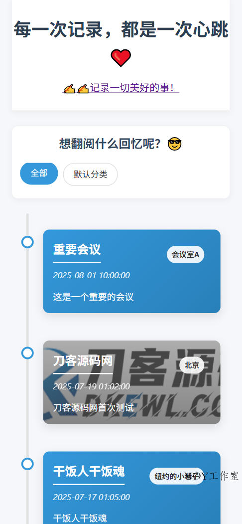 全开源个人事件记录系统源码/纪恋日时间回顾-墨昀爱搬砖
