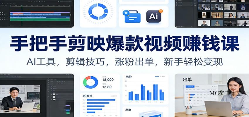 手把手剪映爆款视频赚钱课：AI工具，剪辑技巧，涨粉出单，新手轻松变现-墨昀爱搬砖
