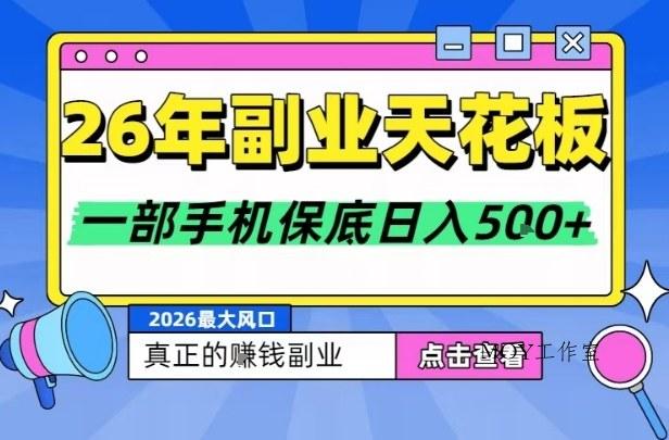26年副业天花板项目，轻松日入5张+，背靠大平台，长期稳定，只需一部手机就可以操作【揭秘】-墨昀爱搬砖