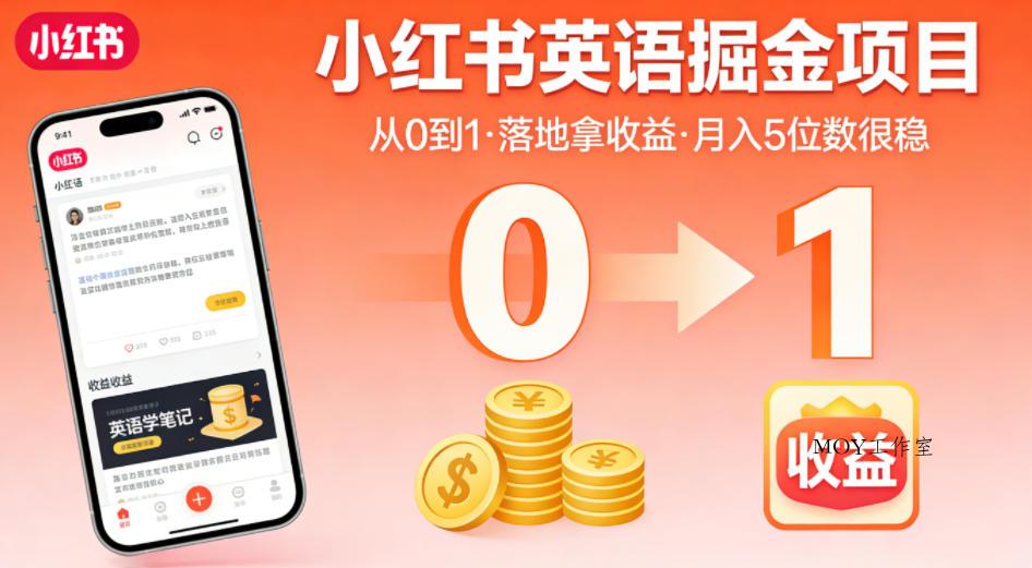 小红书英语掘金项目，从0到1带你落地拿收益，月入5位数很稳-墨昀爱搬砖
