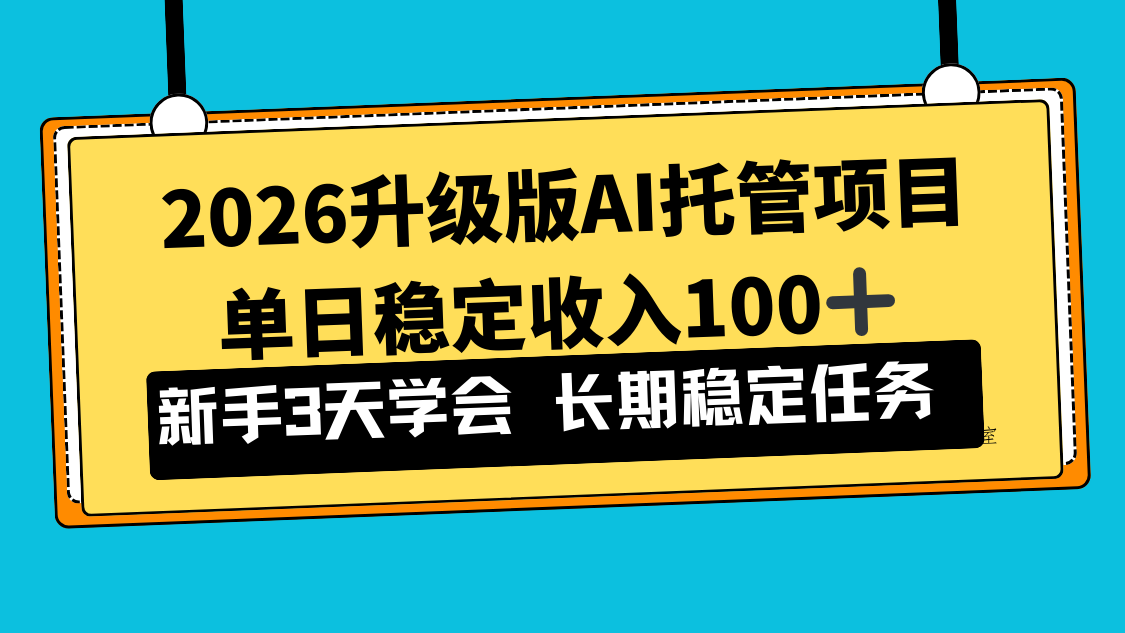 2026升级版Ai托管项目，单日稳定收入100+，新手小白3天学会-墨昀爱搬砖