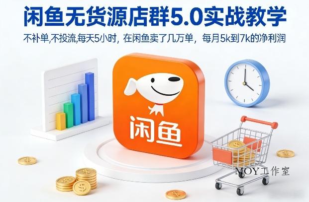 闲鱼无货源店群5.0实战教学，不补单，不投流，每天5小时，在闲鱼卖了几万单，每月5k到7k的净利润-墨昀爱搬砖