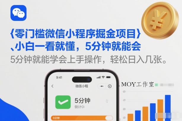 零门槛微信小程序掘金项目，小白一看就懂，5分钟就能学会上手操作，轻松日入几张【揭秘】-墨昀爱搬砖