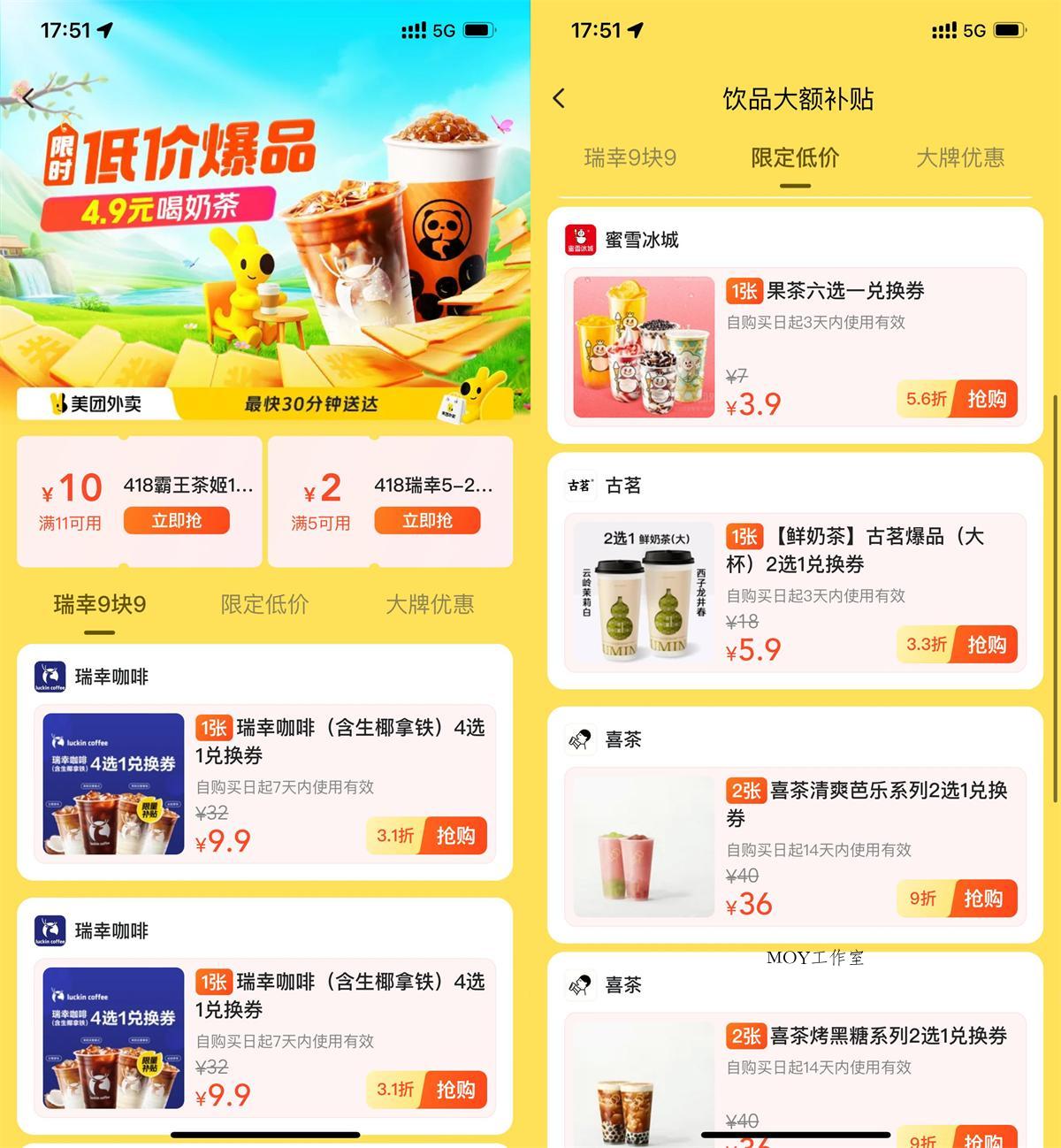 美团饮品补贴限时低价秒杀！-趣奇资源网-第5张图片