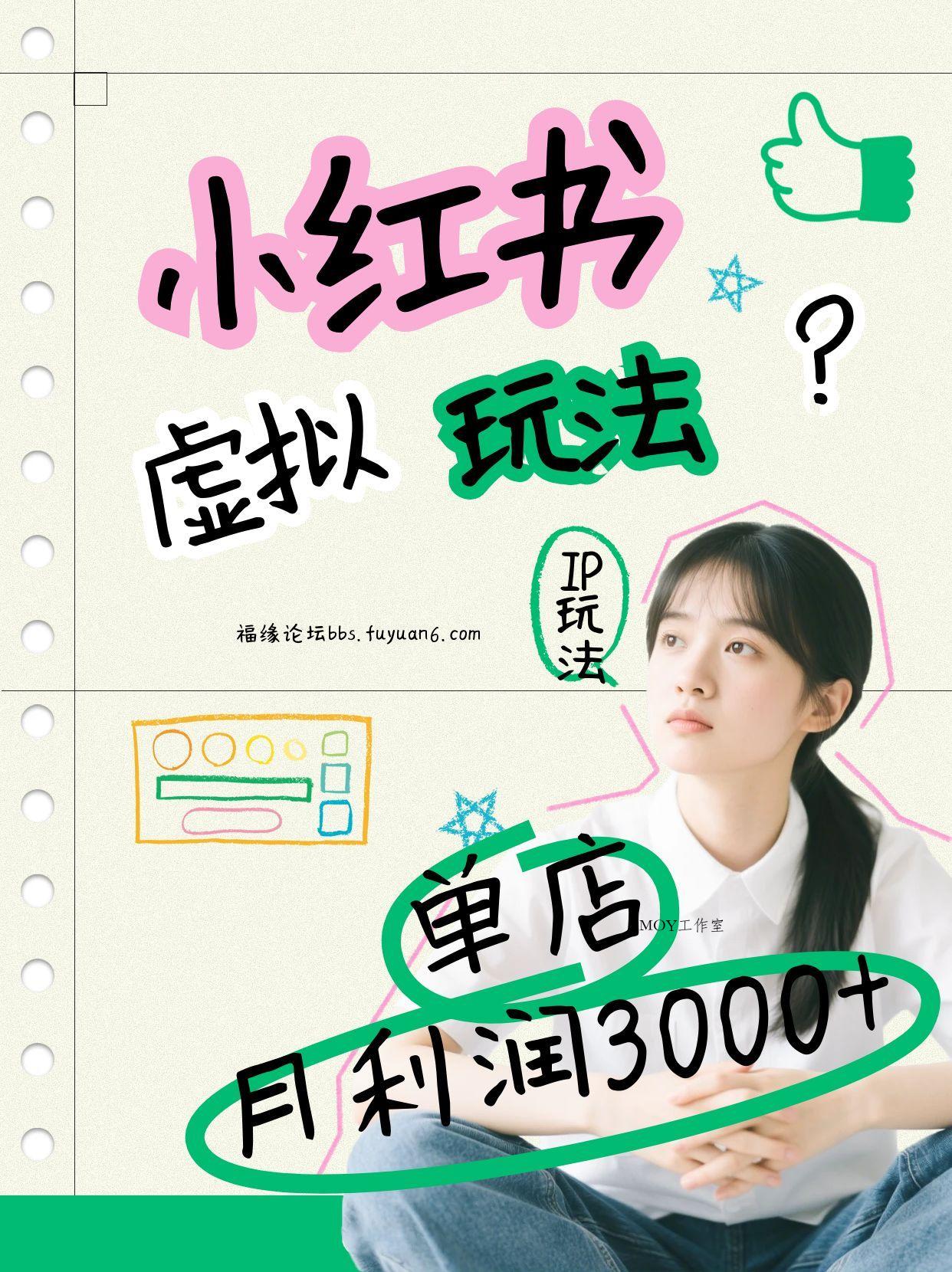 小红书虚拟玩法(铺货流和单品玩法)，单店月利润3000+，IP打法+原创商品(0违规)-墨昀爱搬砖
