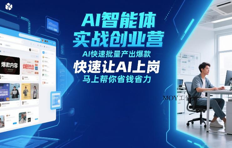 AI智能体实战创业营12月23-25号线下课，AI快速批量产出爆款，快速让AI上岗，马上帮你省钱省力-墨昀爱搬砖
