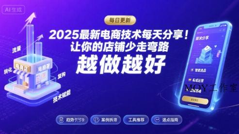 2025最新电商技术每天分享，让你的店铺少走弯路，越做越好(更新26年01月)-墨昀爱搬砖