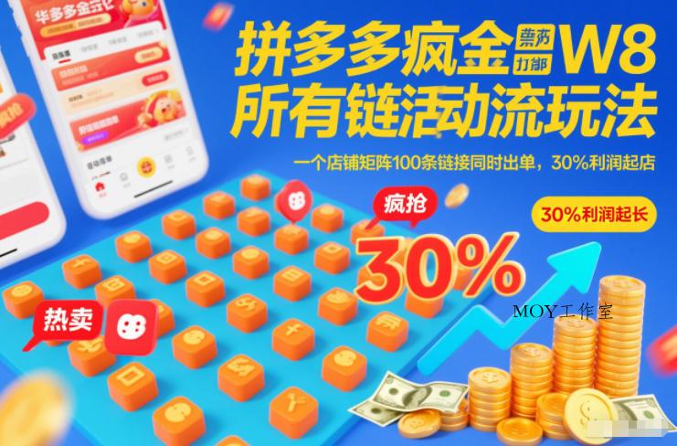 拼多多疯狂活动流玩法，所有链接全部打标，一个店铺矩阵100条链接同时出单，30%利润起店-墨昀爱搬砖