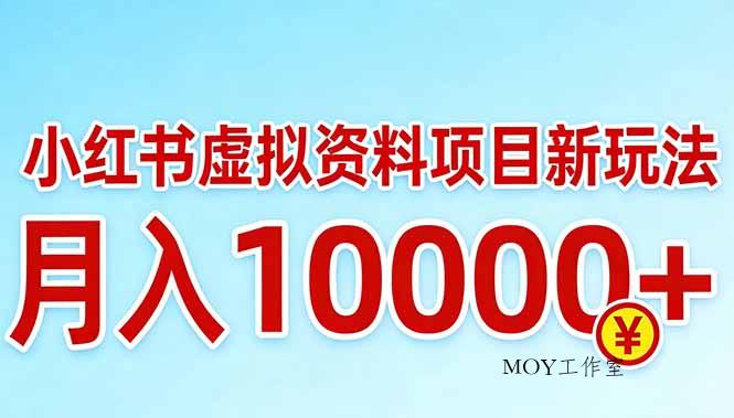 小红书虚拟资料项目最新玩法，月入10000＋-墨昀爱搬砖