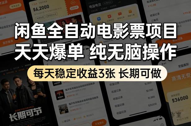 闲鱼全自动电影票项目，天天爆单，纯无脑操作，每天稳定收益3张，长期可做【揭秘】-墨昀爱搬砖