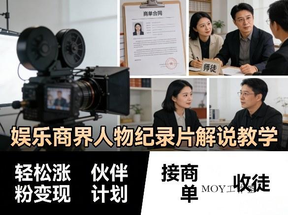 娱乐商界人物纪录片解说教学，轻松涨粉变现，伙伴计划，接商单，收徒等-墨昀爱搬砖