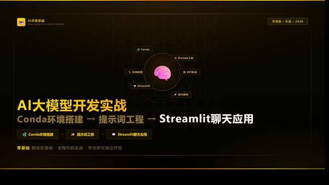 AI大模型开发实战：Conda环境搭建→提示词工程→Streamlit聊天应用，零基础到项目落地-墨昀爱搬砖