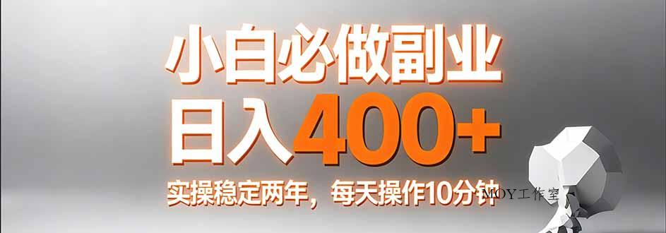 小白必做副业日入400+，真实实操稳定两年，每天操作10分钟-墨昀爱搬砖