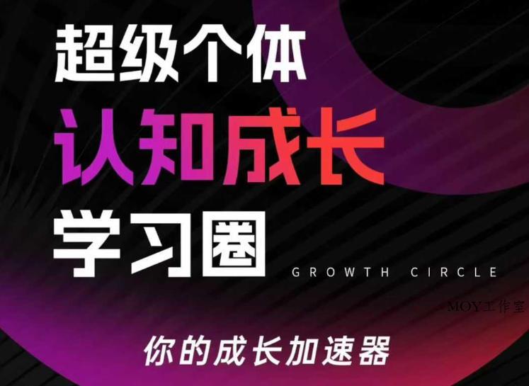 超级个体认知成长学习圈，你的成长加速器，用认知破局，用行动变现(更新26年3月)-墨昀爱搬砖