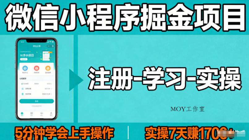 微信小程序掘金项目，项目很简单，5分钟就能学会上手操作，实操7天賺了1700+【揭秘】-墨昀爱搬砖