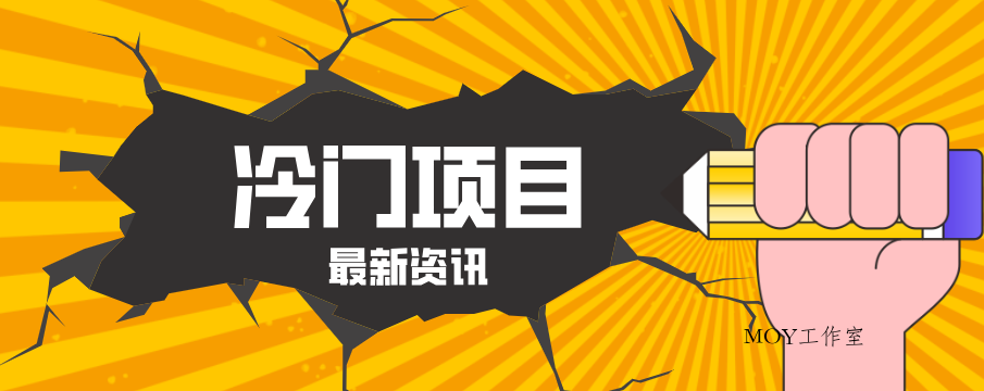 普通人容易忽略的冷门项目，仅靠一部手机，1小时复制粘贴零撸50+-墨昀爱搬砖