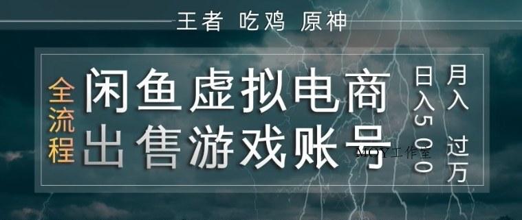 闲鱼虚拟电商之出售游戏账号，操作简单，月入1W+，全流程操作教学【揭秘】-墨昀爱搬砖