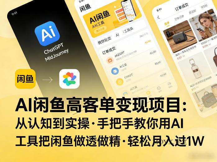 AI闲鱼高客单变现项目，从认知到实操，手把手教你用AI工具把闲鱼做透做精，轻松月入过1W-墨昀爱搬砖