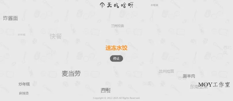 今天吃什么随机抽取工具HTML网站源码-墨昀爱搬砖
