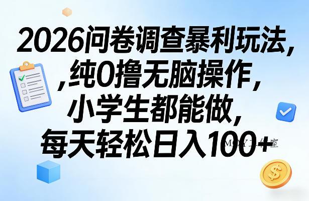 2026问卷调查暴利玩法，纯0撸无脑操作，小学生都能做，每天轻松日入100+【揭秘】-墨昀爱搬砖