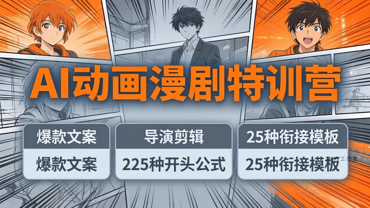 AI动画漫剧特训营：爆款文案+导演剪辑：225种开头公式+25种衔接模板，两小时剪电影级大片-墨昀爱搬砖