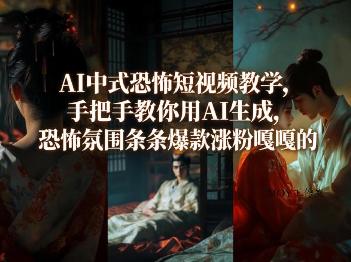 AI中式恐怖短视频教学，手把手教你用AI生成，恐怖氛围条条爆款涨粉嘎嘎的-墨昀爱搬砖