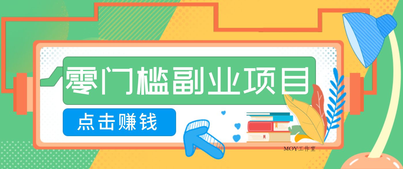 AI时代零门槛副业！一部手机解锁躺赚密码日入2000+，新手也能快速上手。-墨昀爱搬砖