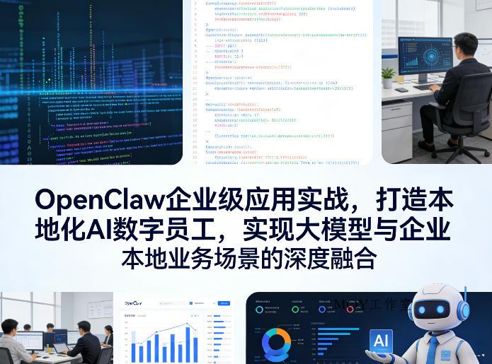 OpenClaw企业级应用实战，打造本地化AI数字员工，实现大模型与企业本地业务场景的深度融合-墨昀爱搬砖