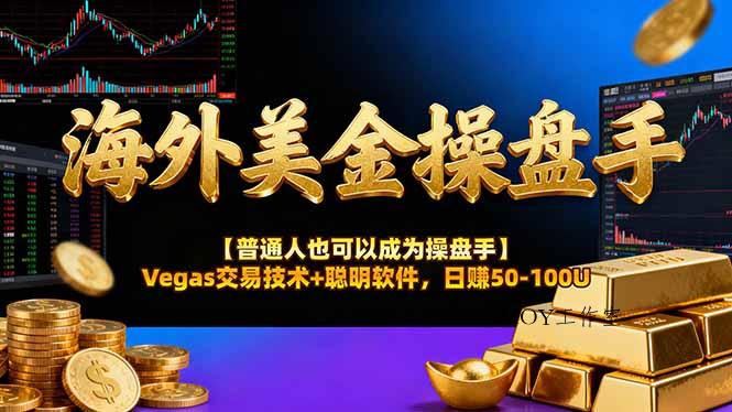 AI美金操盘手技术【普通人也可以成为操盘手】Vegas交易技术+聪明软件，日赚50-100U-墨昀爱搬砖