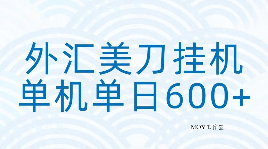 外汇美刀挂机：全自动挂机赚美金，单机600+-墨昀爱搬砖