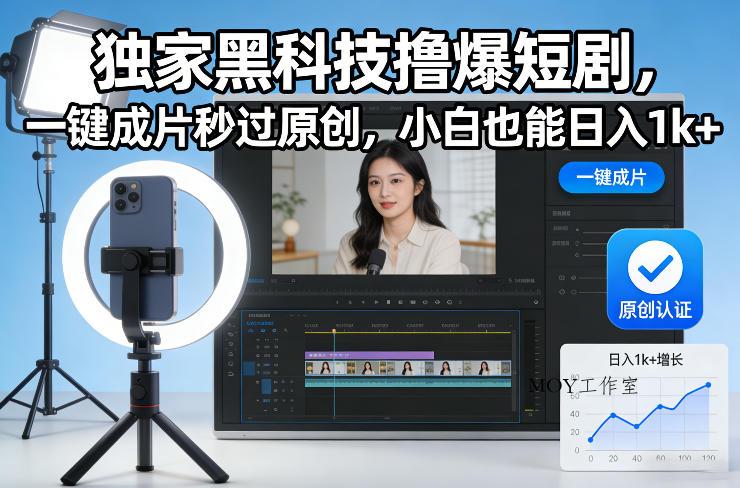 独家黑科技撸爆短剧，一键成片秒过原创，小白也能日入1k+【揭秘】-墨昀爱搬砖