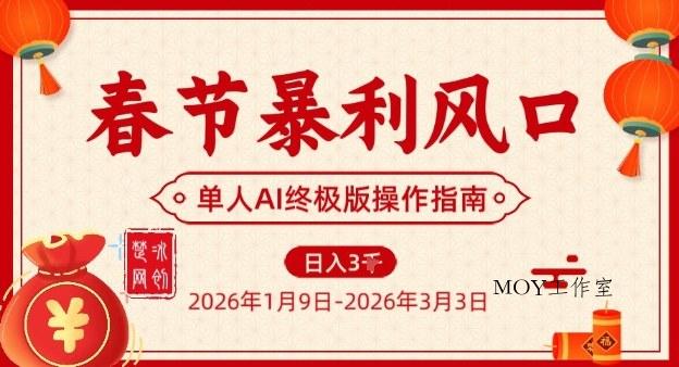 春节暴利风口项目，单人AI落地翻身终极版实操-墨昀爱搬砖
