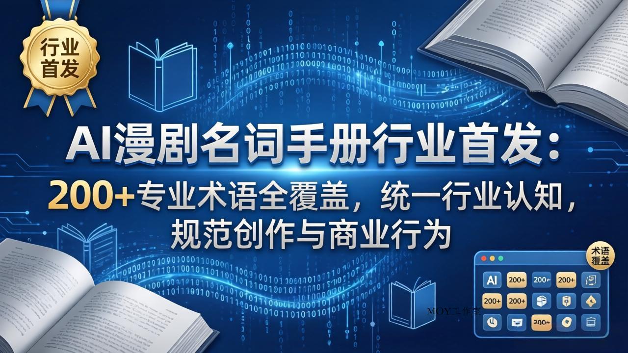 AI漫剧名词手册行业首发：200+专业术语全覆盖，统一行业认知，规范创作与商业行为-墨昀爱搬砖