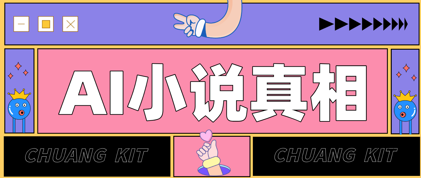 用 AI 写小说变现：普通人的实操指南，告别 “割韭菜” 陷阱(附完整小说提示词)-墨昀爱搬砖