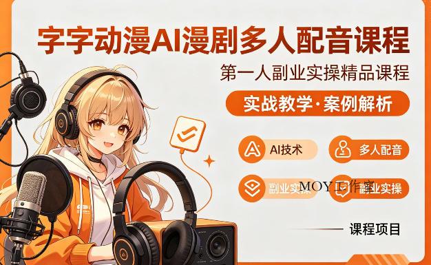 字字动漫AI漫剧多人配音课程,实战教学,案例解析