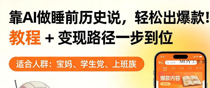 靠AI做睡前历史解说，轻松出爆款！教程+变现路径一步到位，单个视频收益1K+【揭秘】-墨昀爱搬砖