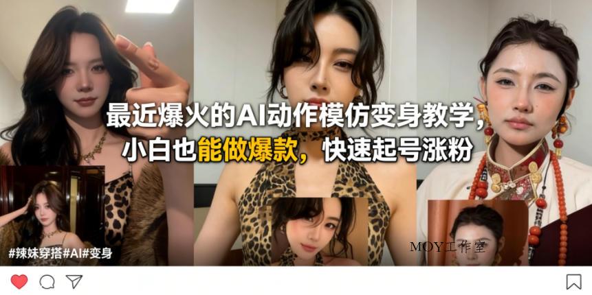 最近爆火的AI动作模仿变身教学，小白也能做爆款，快速起号涨粉