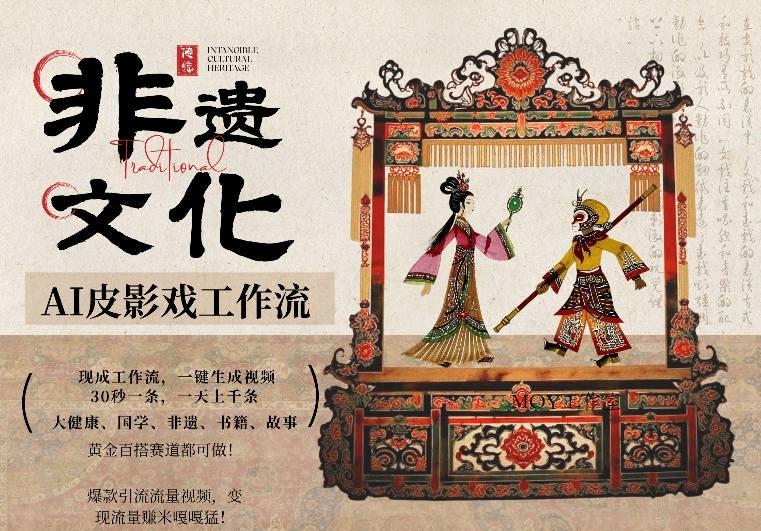 AI一键生成民俗文化非遗皮影戏视频，一刀不剪无需剪辑，30S一条，一天上百条，流量财富嘎嘎猛-墨昀爱搬砖